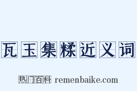 瓦玉集糅近义词是什么意思的图片